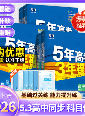 2026版五年高考三年模拟53高中同步语数英物化生政史地选修必修一二三四选择性必修上册选修1高中五三53教辅资料书