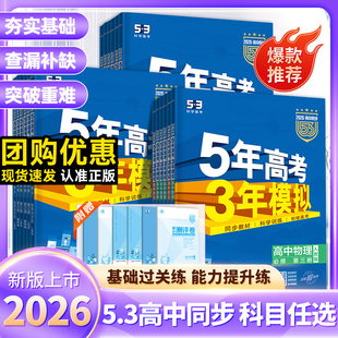 2026版五年高考三年模拟53高中同步语数英物化生政史地选修必修一二三四选择性必修上册选修1高中五三53教辅资料书