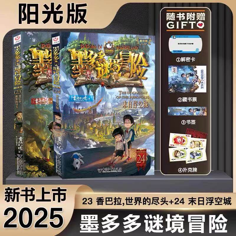 墨多多谜境冒险阳光版23香巴拉界的尽头24末日浮空城雷欧幻像儿童不可思议事件簿迷境冒险全套正版