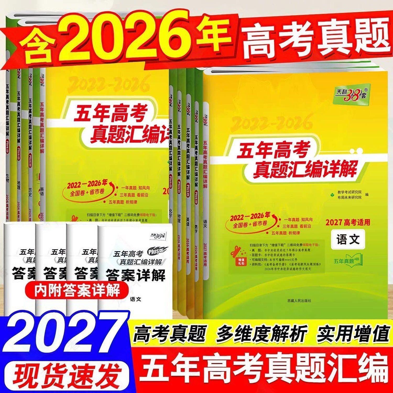 2027版天利38套高考五年真题汇编图片