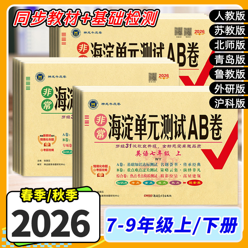 2026秋初中海淀单元测试ab卷七八九年级上下册语文数学英语生物地理人教鲁教湘教星球物理沪科历史政治同步试卷初中期中末单元