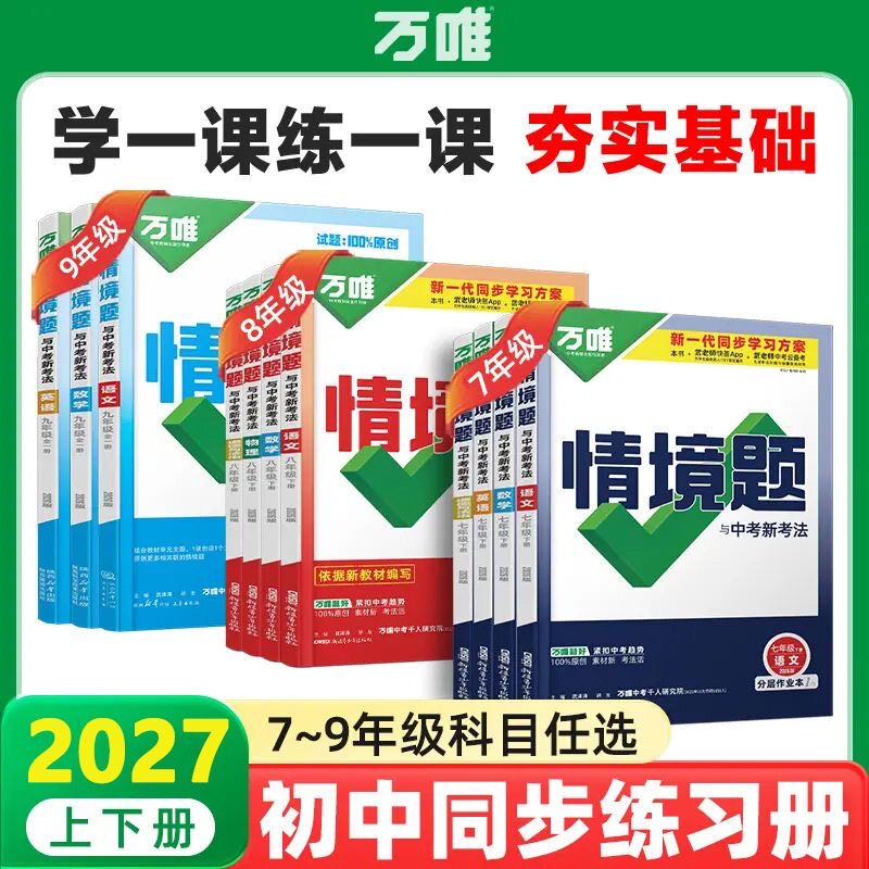 2026秋万唯同步基础题情境题七八九年级上册下册语文数学英语物理化学生物地理政治历史万唯基础题练习册必刷题