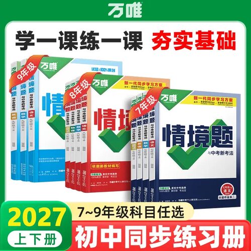2026秋万唯中考情境题七八九年级