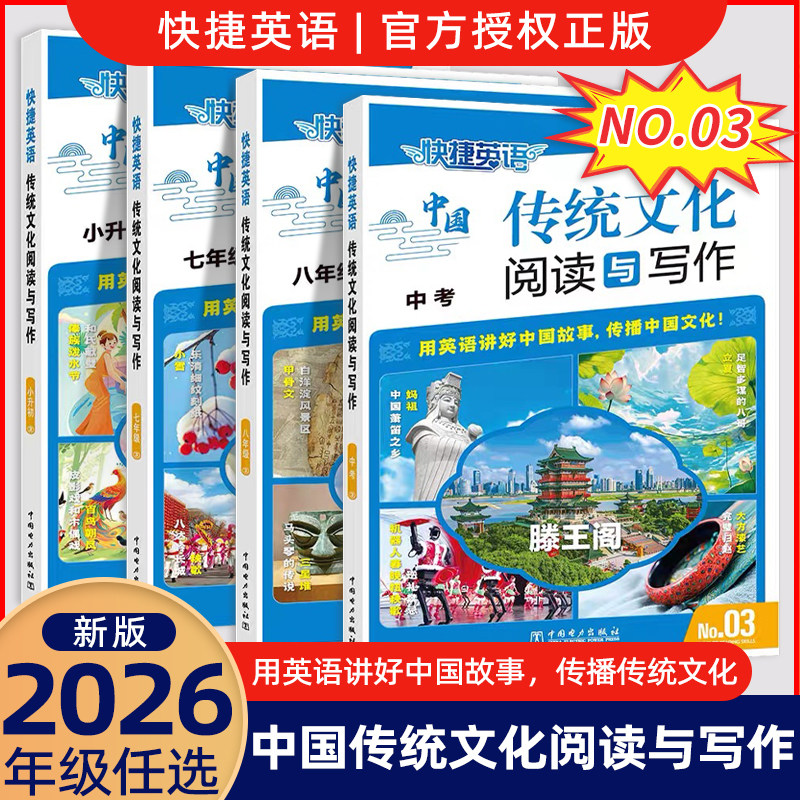 2026版快捷英语中国传统文化阅读与写作期第3期第12期七八九年级上下册中考英语时文阅读理解与完形填空同步练习册组合专项训练题