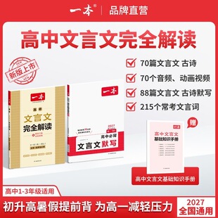 2027新版一本高中文言文完全解读+必背古诗文文言文默写人教版高一二三语文必备课外阅读专项训练新编古诗文诗词读本译注赏析
