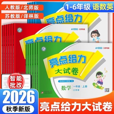2026秋亮点给力大试卷