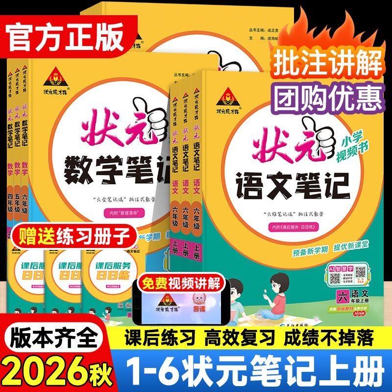 2026秋小学状元笔记一二年级三四五六年级上册语文数学英语人教版北师大版苏教外研版教材同步状元笔记暑假预习大课堂教材全解读