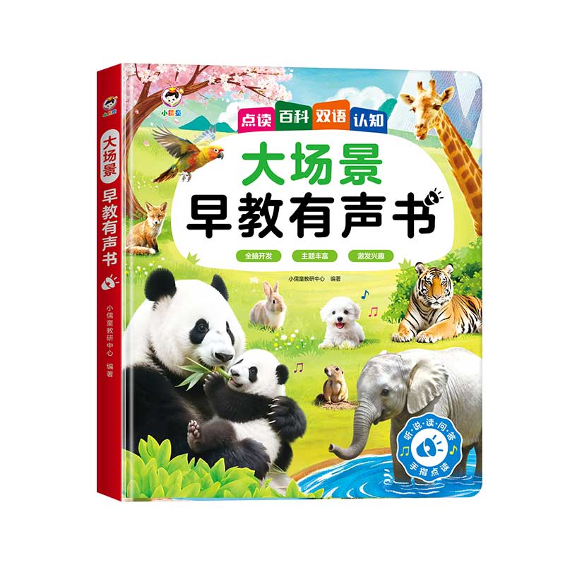 小儒童大场景早教书儿童点读有声故事会说话的宝宝认知启蒙学习机图片