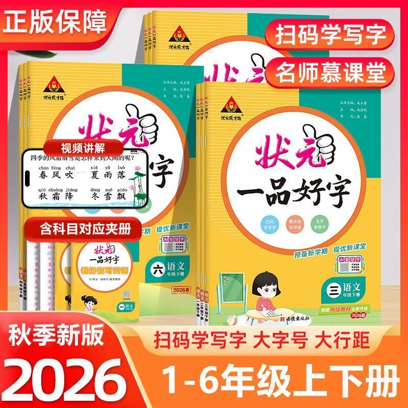 2026秋状元一品好字同步练字帖