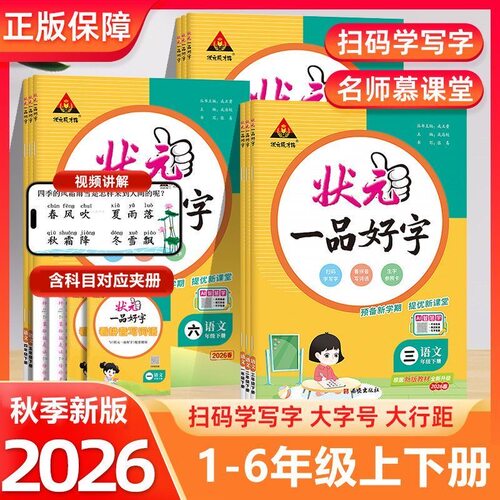 2026秋状元一品好字同步练字帖