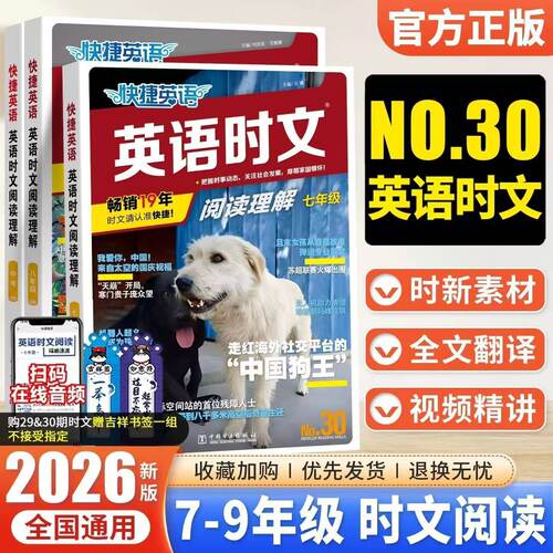 快捷英语时文阅读小升初30期
