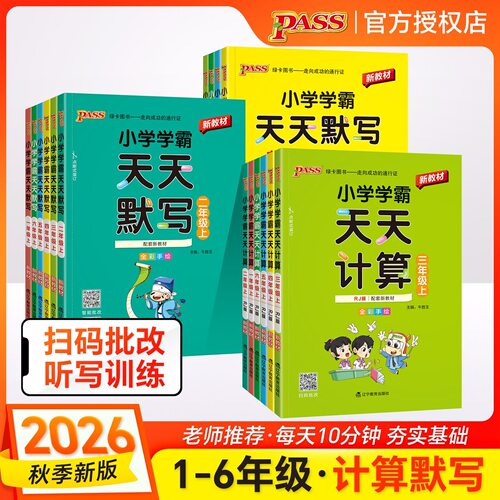 2026秋小学学霸天天计算