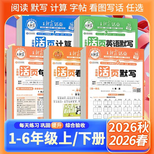 2026秋王朝霞活页默写活页计算