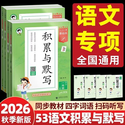 2026秋季53基础练积累与默写