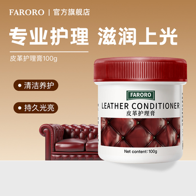 FARORO皮革护理膏真皮沙发保养油皮具皮衣油蜡皮防水防污滋养增亮