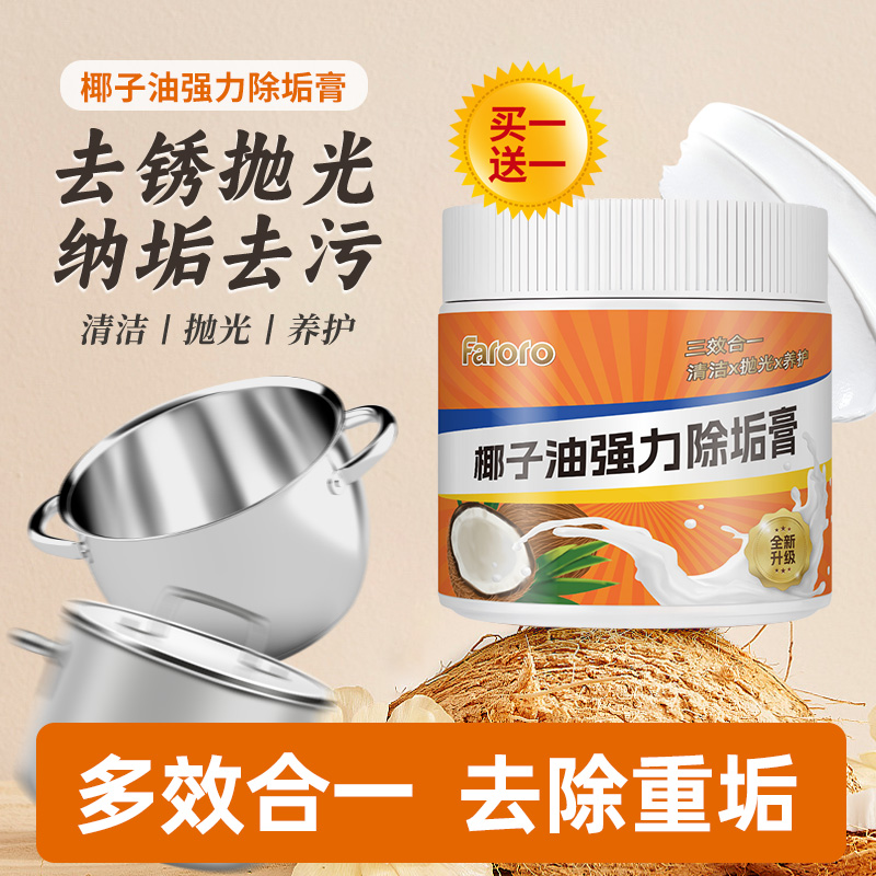 FARORO椰子油强力除垢膏不锈钢洗锅底黑垢神器去污膏多功能清洁剂
