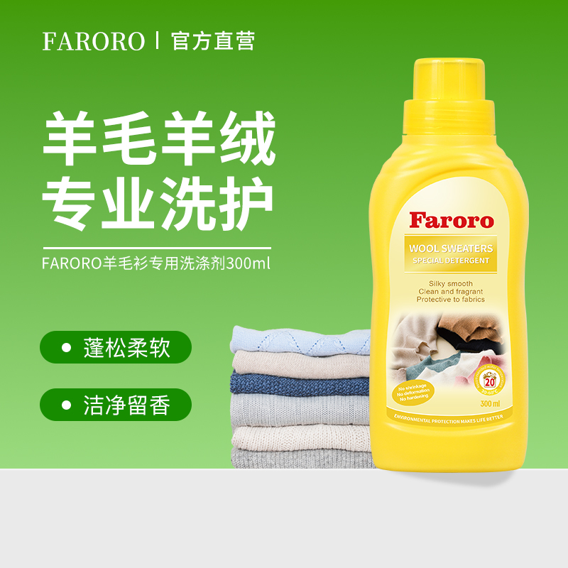 羊毛衫羊绒专用洗涤剂防缩水柔顺