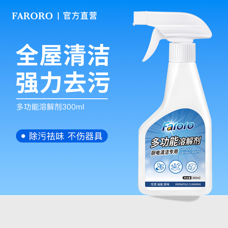 FARORO多功能溶解剂厨房油污浴室