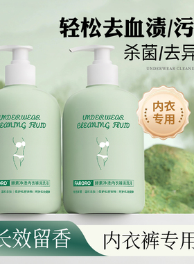 FARORO内衣净内裤洗衣液专用清洗剂女士抑菌杀菌清洁剂官方旗舰店