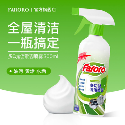 FARORO多功能清洁剂强力去污清洗