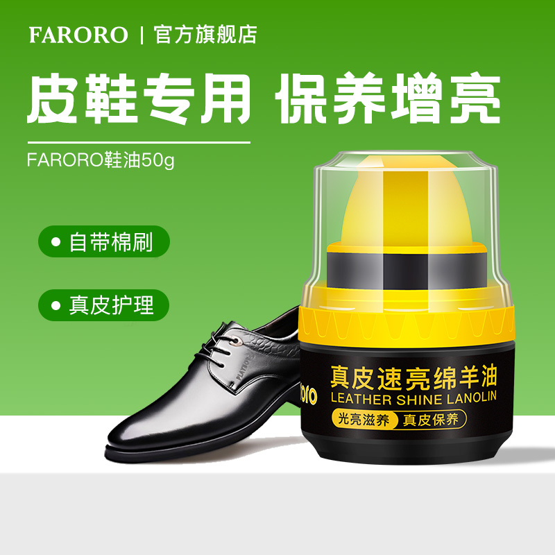 FARORO天然绵羊鞋油高端真皮保养