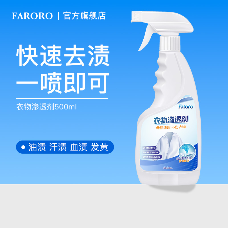 faroro衣物渗透剂去油去黄去污