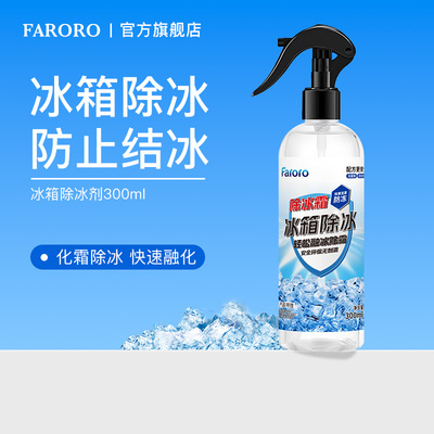FARORO冰箱汽车除冰剂快速去冰