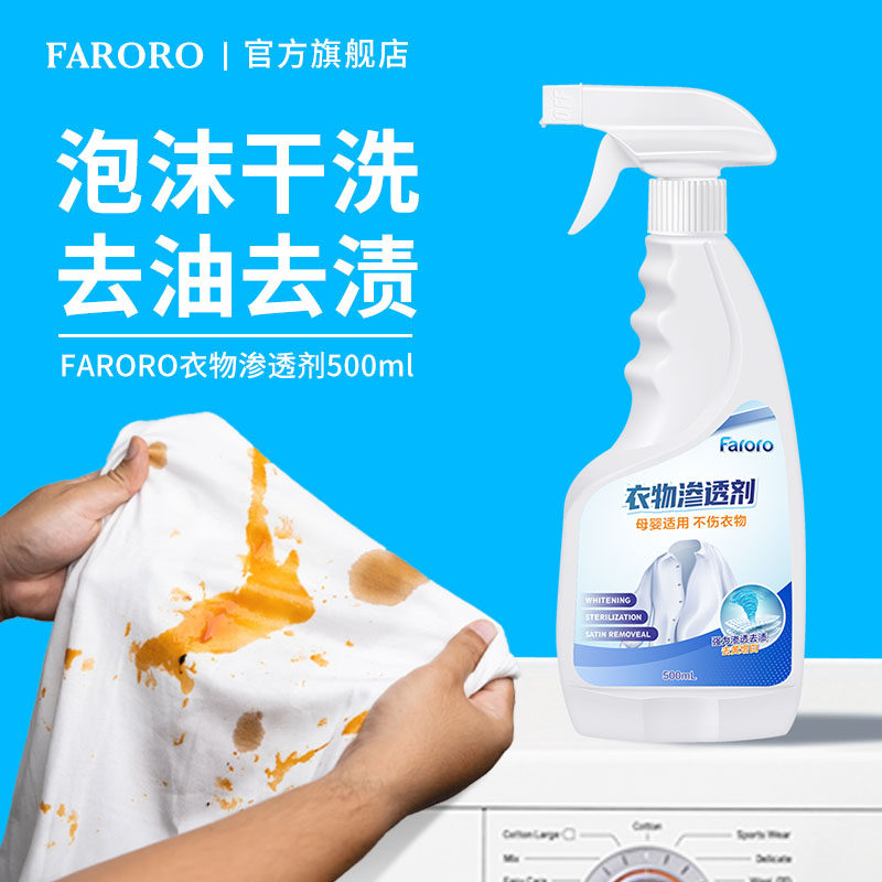 FARORO衣物渗透清洁剂去污去油渍霉斑点清除血渍专用衣服油迹神器