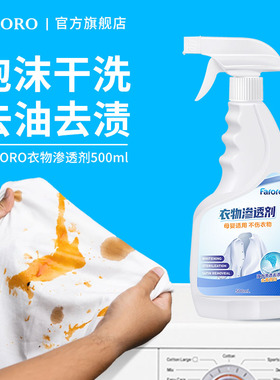 FARORO衣物渗透清洁剂去污去油渍霉斑点清除血渍专用衣服油迹神器