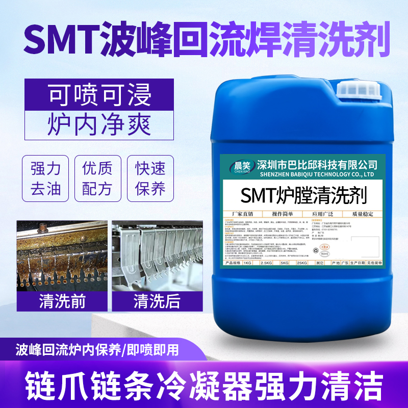 炉膛清洗剂回流焊smt波峰焊链条链爪治具过滤网松香油污清洁剂