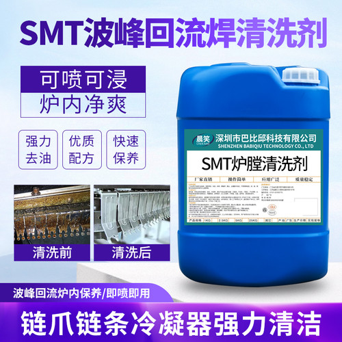 回流焊炉膛清洗剂波峰焊smt链条链爪过滤网专用松香油污清洁剂