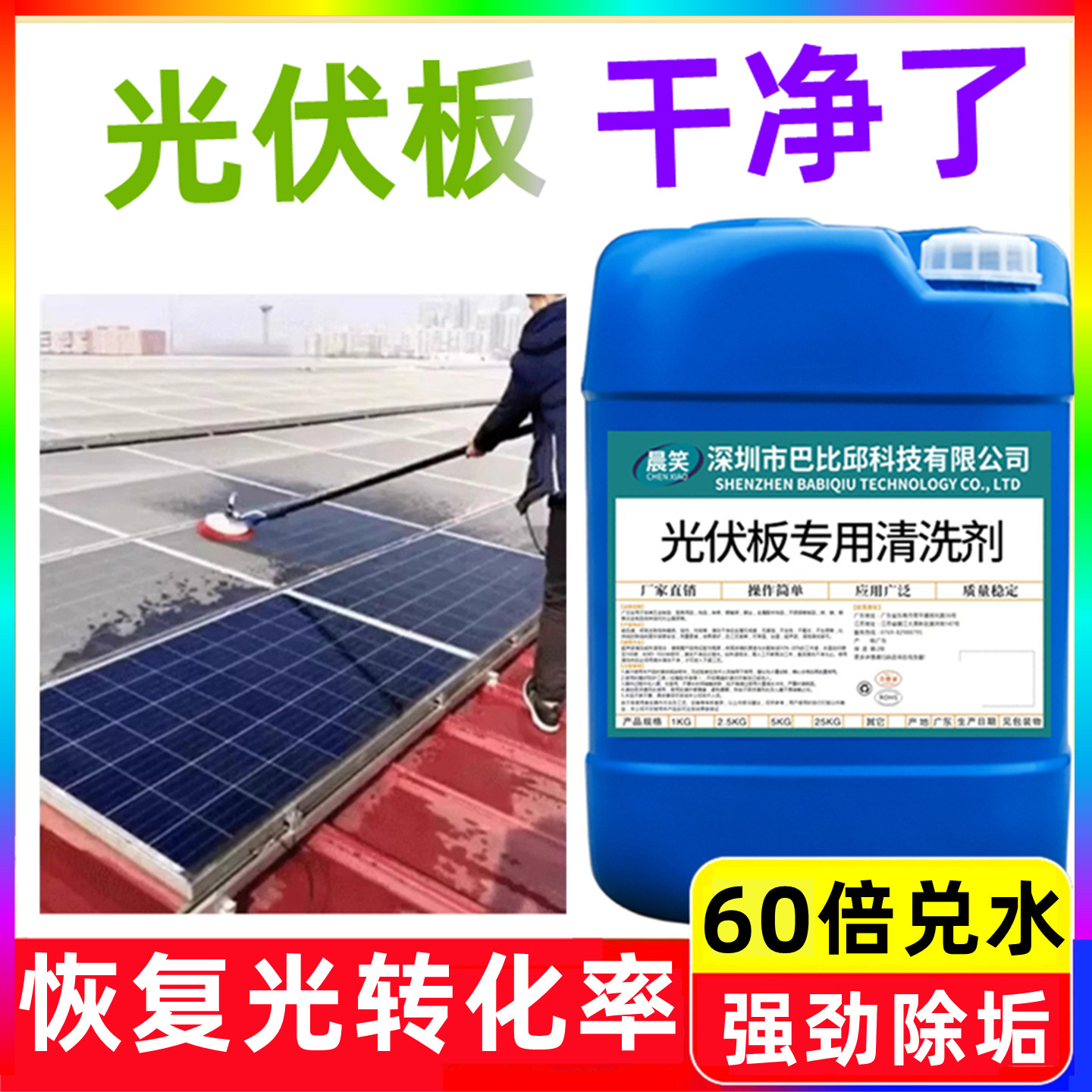 光伏板专用清洗剂污垢水垢油渍粉尘去除太阳能板组件铁锈迹清洁液