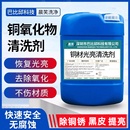 洗铜水铜件清洗剂光亮剂铜锈抛光去油污酸洗钝化剂黄铜材氧化物