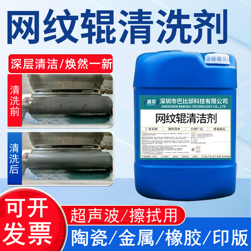 印刷陶瓷网纹辊橡胶棍强力清洗剂