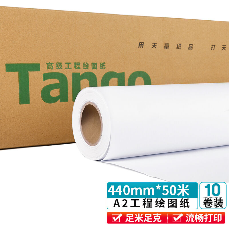 天章(TANGO)A2绘图纸工程纸卷式加厚复印打印纸数码纸机械设计CAD