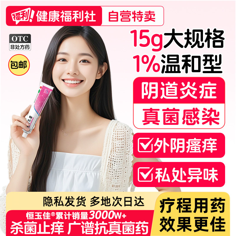 [恒玉佳]克霉唑乳膏1%*15g*1支/盒阴道炎止痒图片