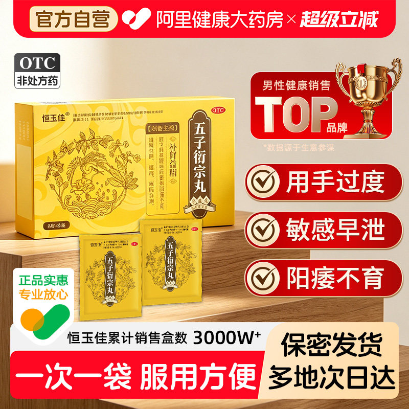 【自营】[恒玉佳]五子衍宗丸9g*5袋/盒图片