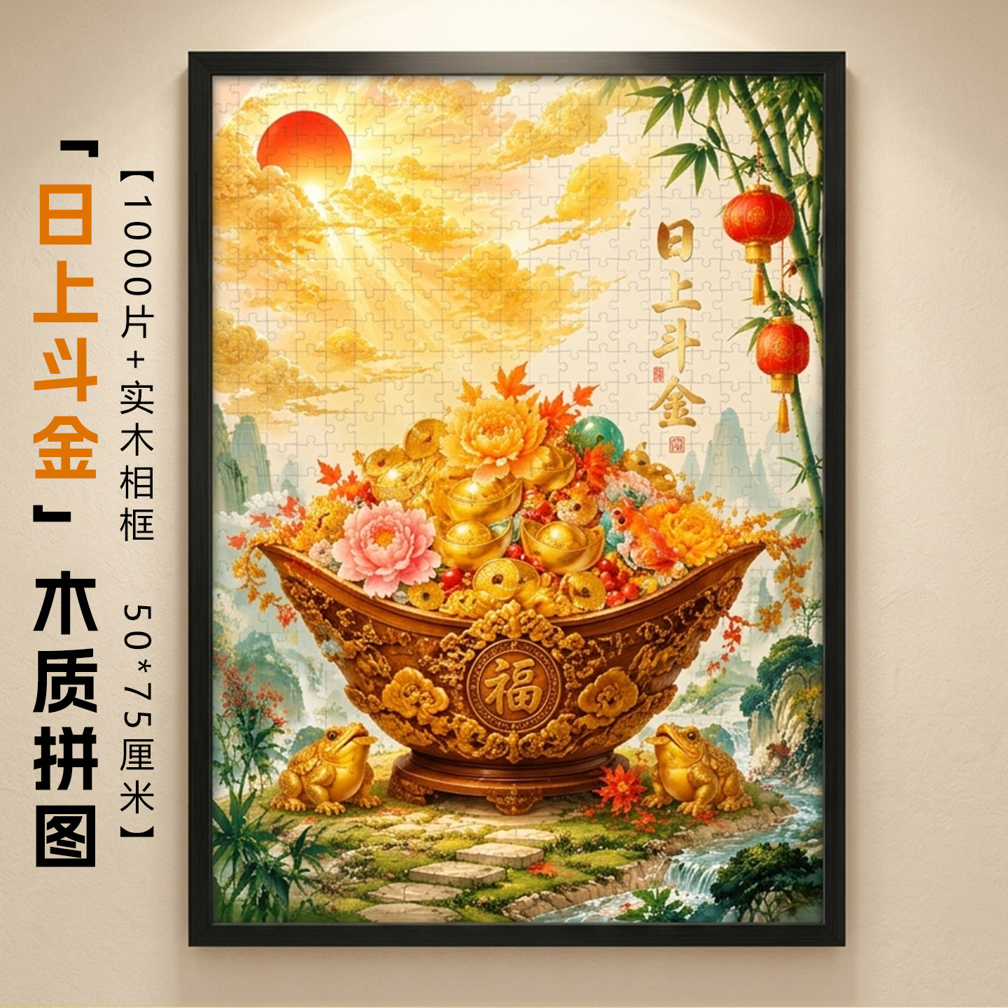 日上斗金木质拼图1000片带相框高级感成人版益智玩具长辈礼物挂画