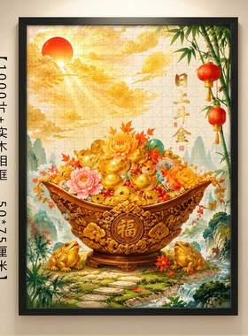 日上斗金木质拼图1000片带相框高级感成人版益智玩具长辈礼物挂画