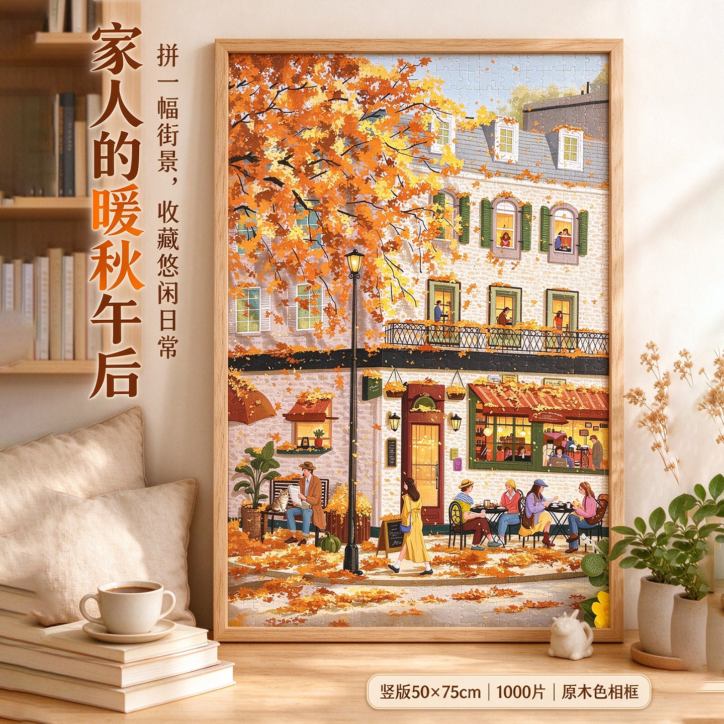 插画《秋日咖啡馆》木质拼图1000片带实木框高颜值客厅装饰玩具