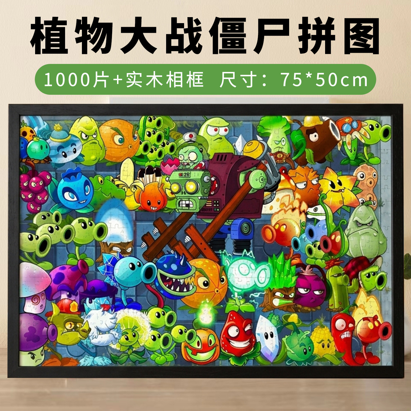 植物大战僵尸木质拼图1000片带相框可定制游戏周边童年回忆玩具