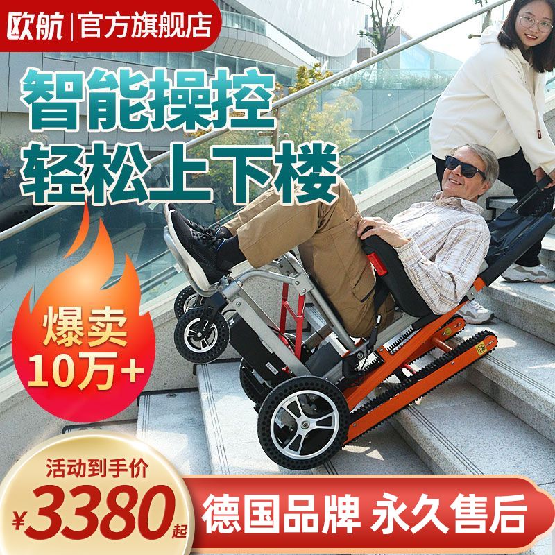 德国欧航电动爬楼轮椅车智能上下楼梯全自动履带残疾老年人爬楼机