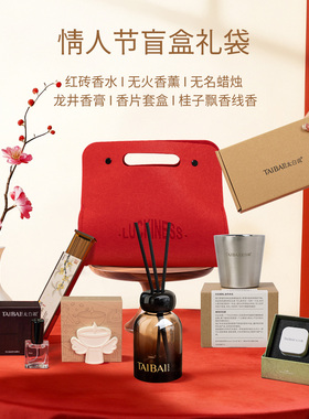 太白说送礼礼盒伴手礼香薰小众创意组合装随机盲盒室内送礼套装