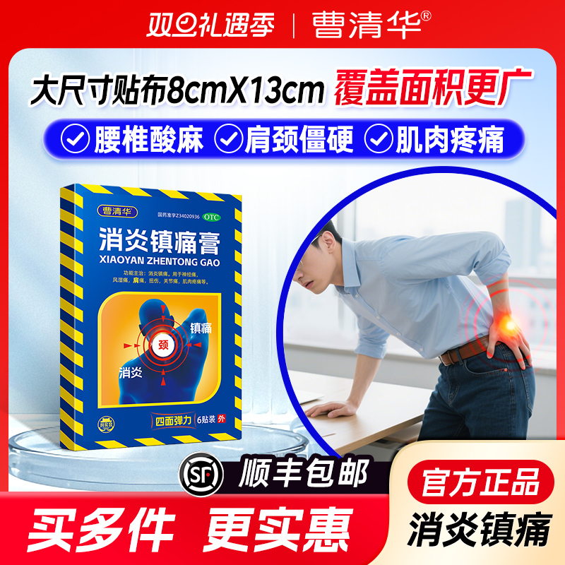 【曹清华】消炎镇痛膏6片/盒