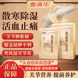【曹清华】薏辛除湿止痛胶囊0.3g*18粒/板/盒关节活血止痛专用药