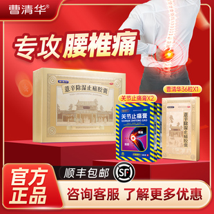 曹清华薏辛除湿止痛胶囊252粒＋关节止痛膏疼痛散寒除湿活血止痛