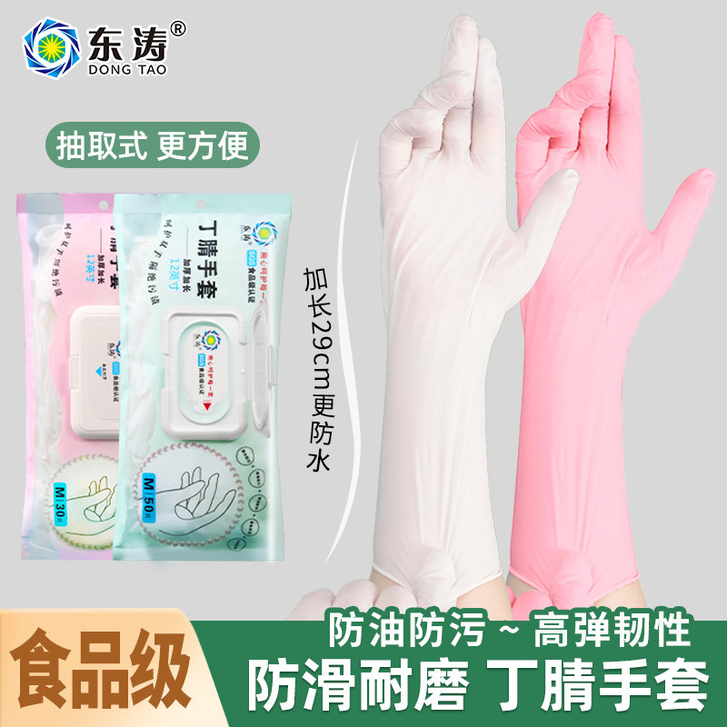 东涛丁腈手套女洗碗清洁加长防水
