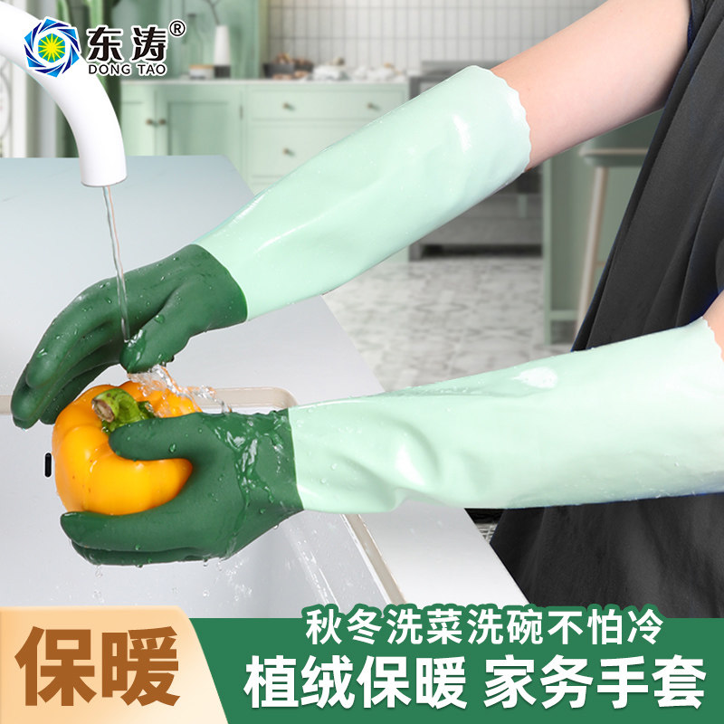 东涛加长PVC植绒洗碗手套家务女厨房洗衣耐用型清洁加厚家用冬季