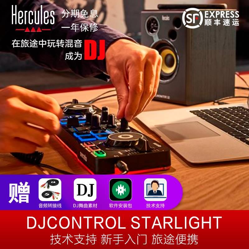 Hercules/嗨酷乐DJControl Starlight星光打碟机入门级DJ控制器