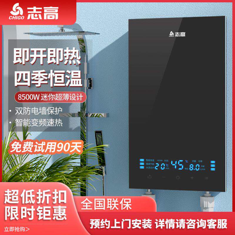 志高瞬热式电热水器电家